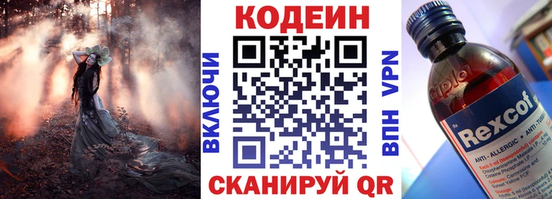 Codein напиток Lean (лин)  Котовск 