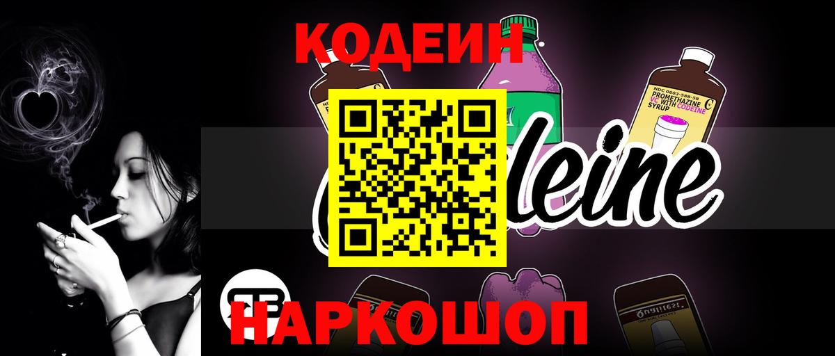 Codein Purple Drank  Вход с VPN  Котовск 